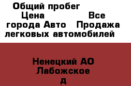  › Общий пробег ­ 1 000 › Цена ­ 190 000 - Все города Авто » Продажа легковых автомобилей   . Ненецкий АО,Лабожское д.